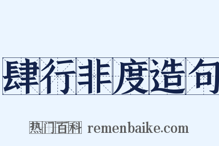 肆行非度造句是什么意思的图片